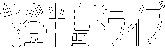 能登半島ドライブ