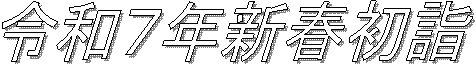 令和７年新春初詣