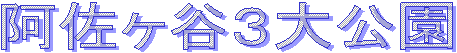 阿佐ヶ谷３大公園