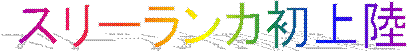 スリーランカ初上陸