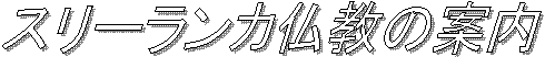 スリーランカ仏教の案内