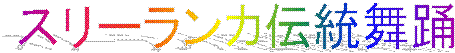 スリーランカ伝統舞踊