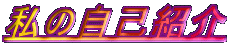 ̎ȏЉ